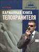 Карманная книга телохранителя: практическое пособие, Петров М. 