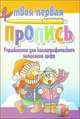 Упражнения для каллиграфического написания цифр, 