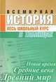 Всемирная история. Весь школьный курс в таблицах, 