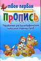 Упражнения для каллиграфического написания строчных букв, 