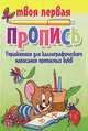 Упражнения для каллиграфического написания прописных букв, 