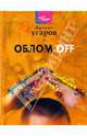 Облом off: Пьесы. Повесть - (Иной формат), Михаил Угаров 
