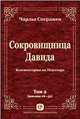 Сокровищница Давида. Комментарии на Псалтирь. Том 1, Чарльз Сперджен 