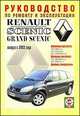 Renault Scenic/Grand Scenic 2003. Руководство по ремонту и эксплуатации, 