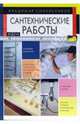 Сантехнические работы, Синельников Владимир Соломонович 