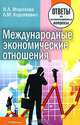 Международные экономические отношения: ответы на экзаменационные вопросы, Н. А. Морозова, Л. М. Короткевич 