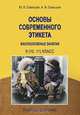 Основы современного этикета. Пособие для учащихся 9-го (10-го, 11-го) класса общеобразовательных учреждений, Ю. В. Савицкая, А. В. Савицкая 