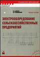 Электрооборудование сельскохозяйственных предприятий. Учебное пособие, Дайнеко В. А., Ковалинский А. И. 