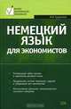 Немецкий язык для экономистов: Учебное пособие, Сущинский Иосиф Иванович 