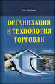 Организация и технология торговли: Учебник (ГРИФ), Платонов В.Н. 