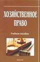 Хозяйственное право. учебное пособие, Сигаева Т.А. 