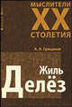 Жиль Делез - (Мыслители XX столетия), Грицанов Александр 