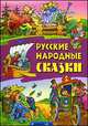 Русские народные сказки. Царевна Несмеяна. Летучий корабль. Морской царь и Василиса Премудрая. Волшебное кольцо, 