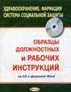 Образцы должностных и рабочих инструкций на cd в формате word. здравоохранение .фармация.система социальной защиты, Липень Л.И. 