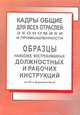 Образцы наиболее востребованных должностных и рабочих инструкций общие для всех отраслей экономики и промышленности. на cd формате word (кадры общие, Липень Л.И. 