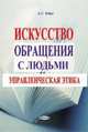 DVD. Искусство обращения с людьми. Управленческая этика. Видеокурс, Зубра А.С. 