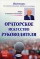 CD. Ораторское искусство руководителя, Зубра А.С. 