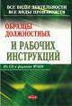 Образцы должностных и рабочих инструкций для всех видов деятельности и всех видов производств. На CD, Липень Л.И. 