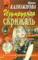 Изумрудная скрижаль: Повесть, Федунина Н. Ю. 