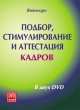 Подбор, стимулирование и аттестация кадров. На 2 DVD, Жалевич А.М. 