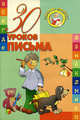 30 уроков письма, Андреева Инна 