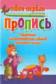 Упражнения для формирования навыков грамотного письма. (4-е изд.), Пушков А.Е. 