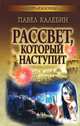 Рассвет, который наступит., Павел Калебин 