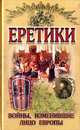 Еретики. Войны, изменившие лицо Европы, Николай Малишевский 