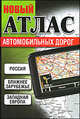 Новый атлас автомобильных дорог, Силберг Д.,Скил 