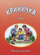 Криничка. Том 5, - 