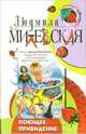 Поющее привидение: Роман, Милевская Людмила 