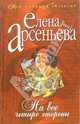 На все четыре стороны: Роман, Арсеньева Елена Арсеньевна 