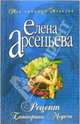 Рецепт Екатерины Медичи: Роман, Арсеньева Елена Арсеньевна 
