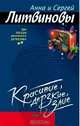 Красивые, дерзкие, злые: Роман, Литвинова Анна Витальевна, Литвинов Сергей Витальевич 