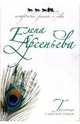 Грешница и царский сыщик, Арсеньева Елена Арсеньевна 