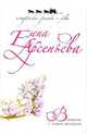 Венчание с чужим женихом, Арсеньева Елена Арсеньевна 