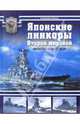Японские линкоры Второй мировой. "Ямато" и "Мусаси", Кофман Владимир Леонидович 