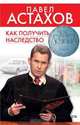 Как получить наследство, Астахов Павел Алексеевич 