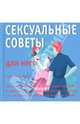 Сексуальные советы для него/нее - (Камасутра ХХI века), Мортенсен С., Скотт П. 