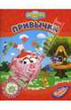 Привычки, 