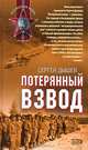 Потерянный взвод: Роман, Дышев Сергей Михайлович 