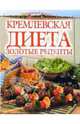 Кремлевская' диета: золотые рецепты - (Для дома, для семьи), - 