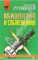 Обиженная и соблазненная: Повесть, Румянцев Александр Анатольевич 