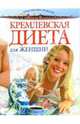 Кремлевская диета для женщин, 