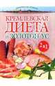 Кремлевская' диета и Золотой Ус - (Для дома, для семьи), Корзунова Алевтина Николаевна 