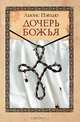 Дочерь божья: Роман, Льюис Пэрдью 