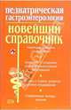Педиатрическая гастроэнтерология: Новейший справочник, Белоусов Юрий Борисович 