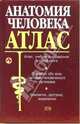 Анатомия человека: Атлас, Боянович Юрий 