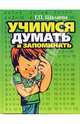Учимся думать и запоминать, Шалаева Галина Петровна 