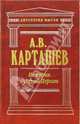 История Русской Церкви. Том 1, Карташев Антон Владимирович 